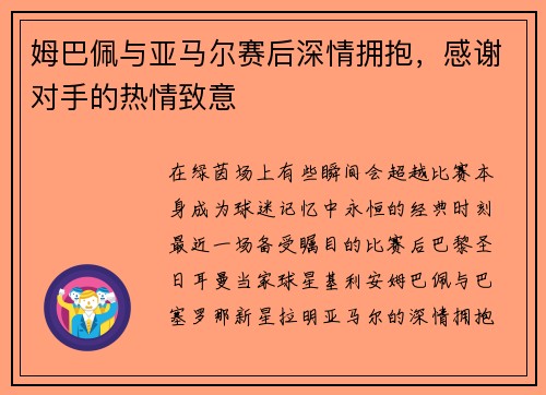 姆巴佩与亚马尔赛后深情拥抱，感谢对手的热情致意